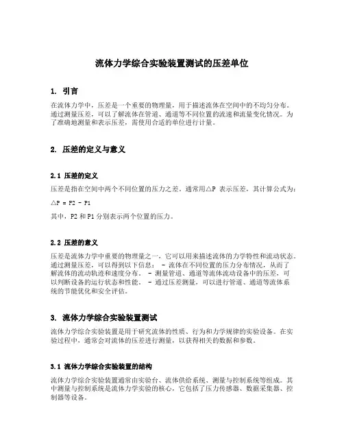 流体力学综合实验装置测试的压差单位