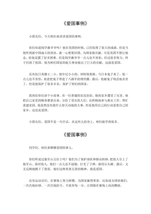 爱国事例50字