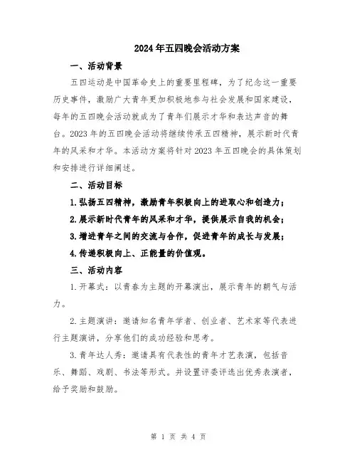 2024年五四晚会活动方案