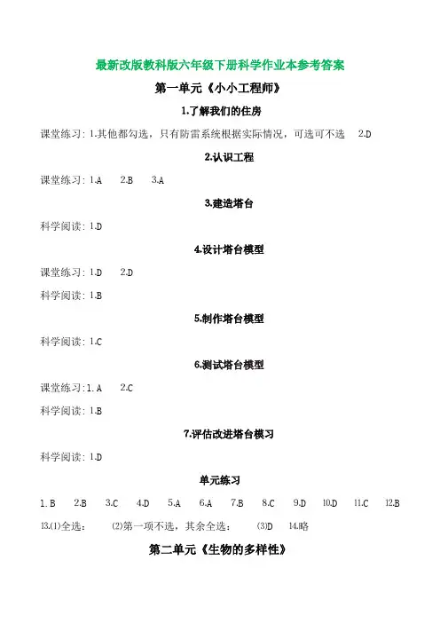 新改版教科版六年级下册科学作业本参考答案(超全版)
