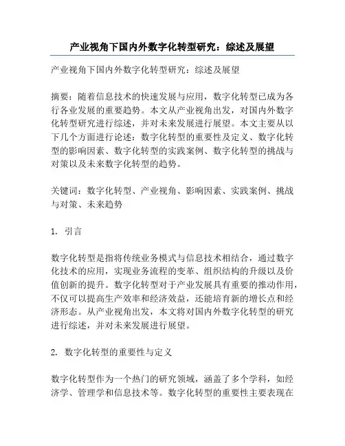 产业视角下国内外数字化转型研究：综述及展望