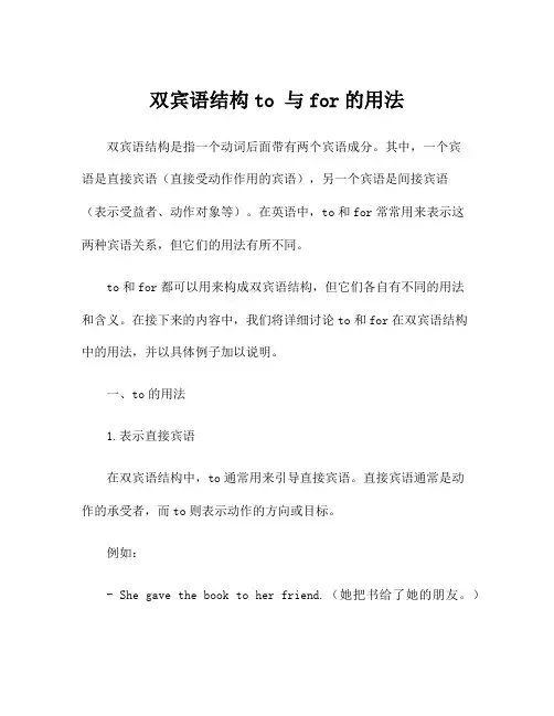 双宾语结构to 与for的用法