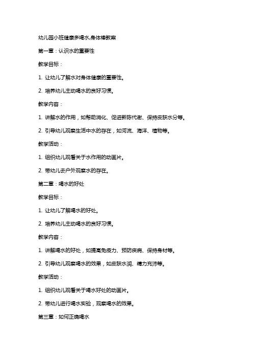 幼儿园小班健康多喝水,身体棒教案