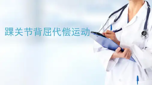 运动代偿—下肢代偿运动(人体运动学课件)