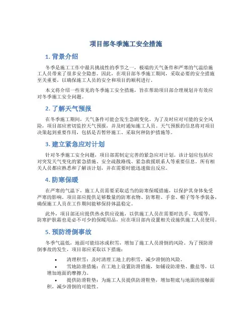 项目部冬季施工安全措施
