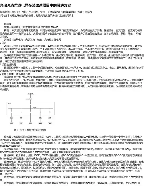 光储充直柔微电网在某改造项目中的解决方案