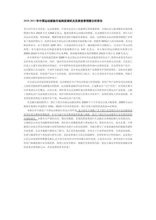 2010-2013年中国运动服装市场深度调研及发展前景预测分析报告