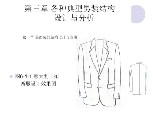 男西装结构设计(l领子部分)