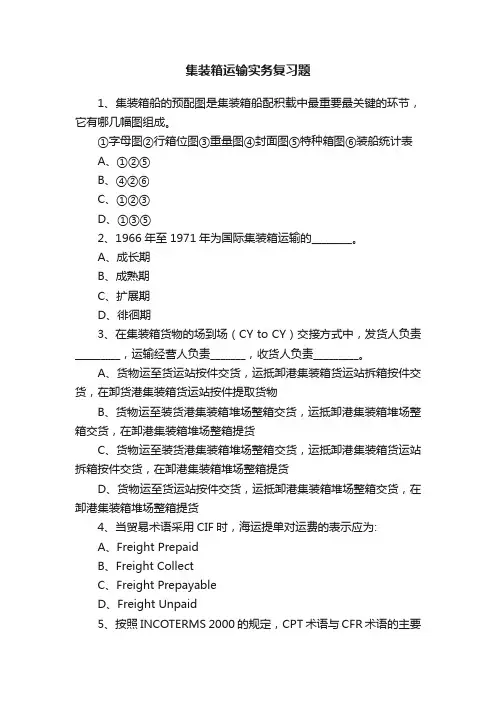 集装箱运输实务复习题
