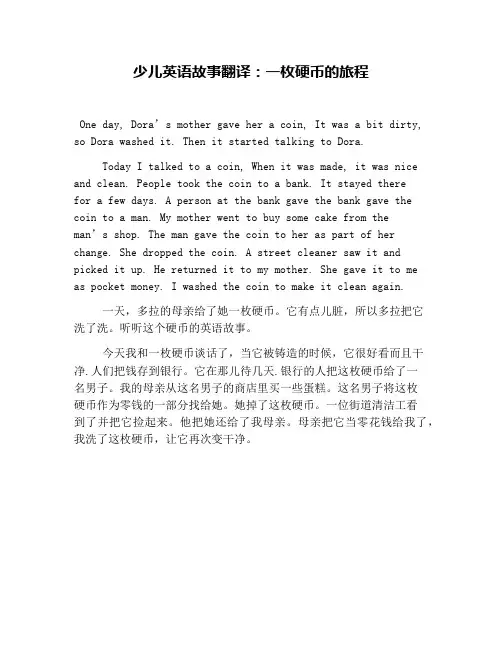 少儿英语故事翻译：一枚硬币的旅程