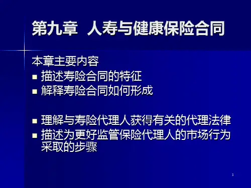 《人身保险第910182526章》专题PPT课件
