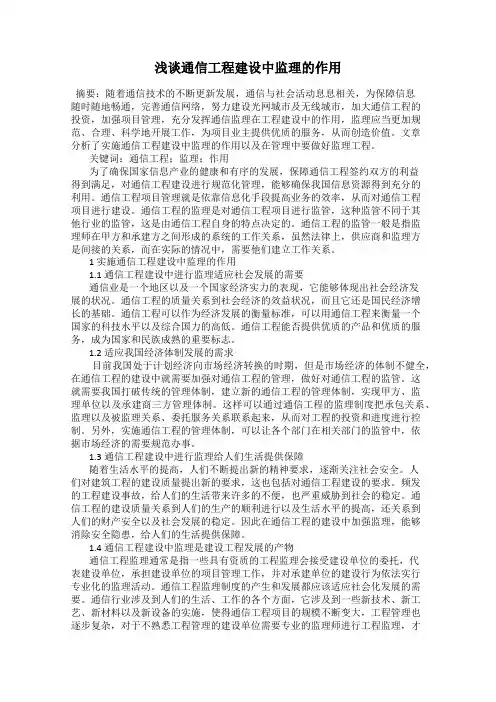 浅谈通信工程建设中监理的作用