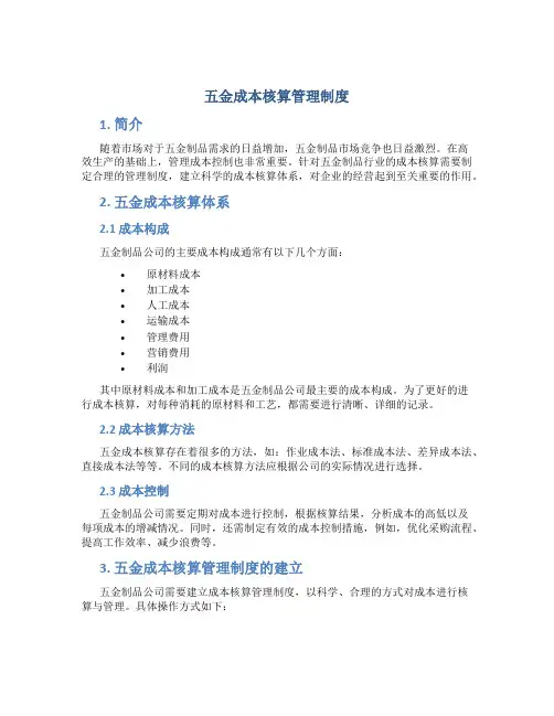 五金成本核算管理制度