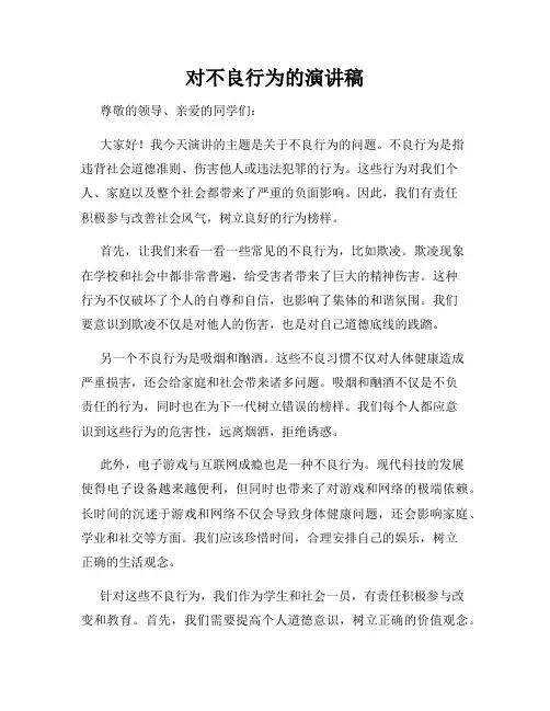对不良行为的演讲稿