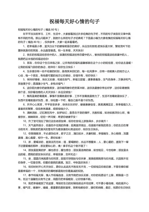 祝福每天好心情的句子（精选80句）