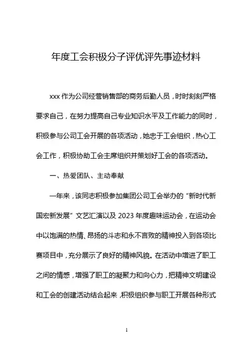 2023年度工会积极分子评先评优事迹材料
