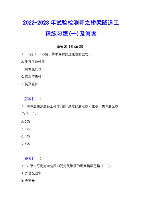 2022-2023年试验检测师之桥梁隧道工程练习题(一)及答案