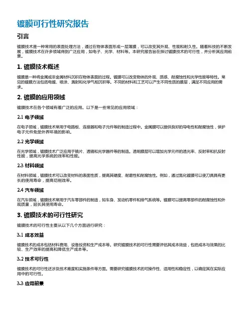 镀膜可行性研究报告