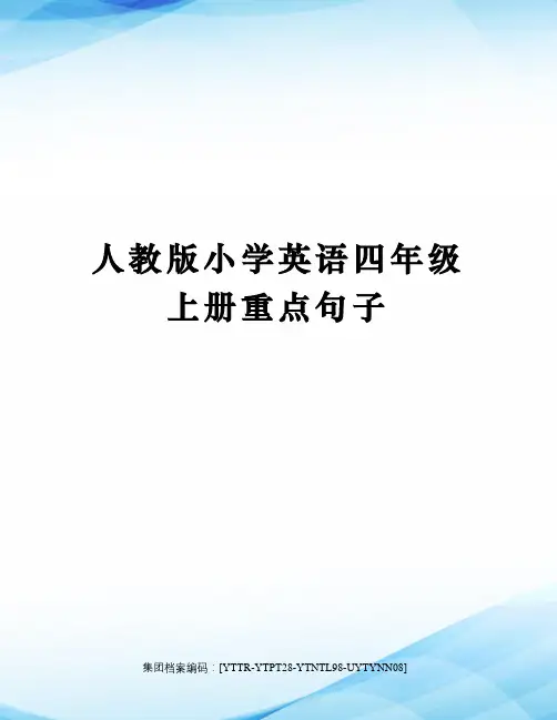 人教版小学英语四年级上册重点句子