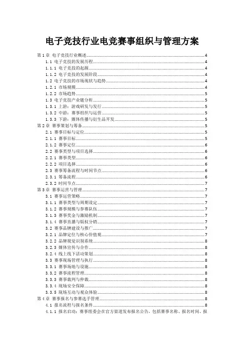 电子竞技行业电竞赛事组织与管理方案