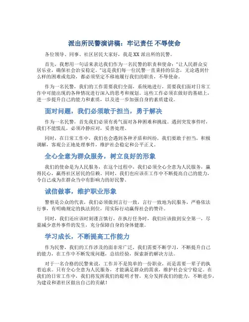 派出所民警演讲稿：牢记责任  不辱使命