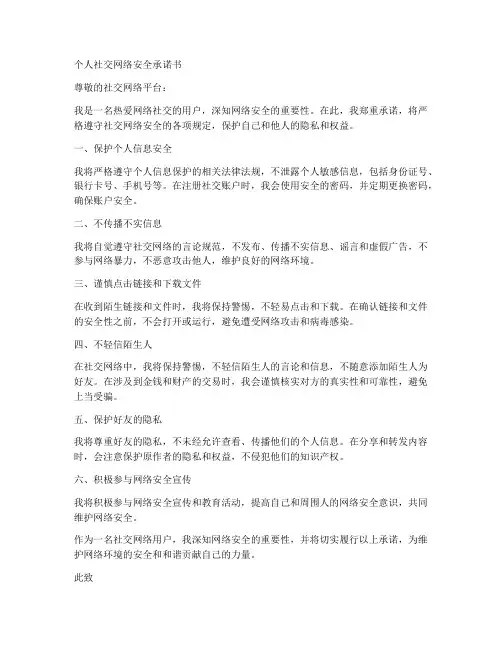 个人社交网络安全承诺书