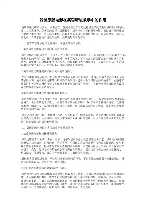 浅谈原版电影在英语听说教学中的作用
