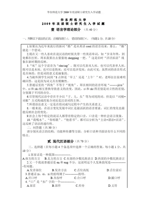 华东师范大学2009年攻读硕士研究生入学试题