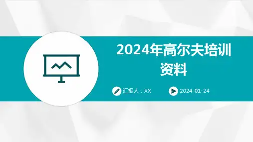 2024年高尔夫培训资料