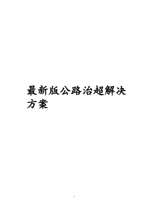 最新版公路治超解决方案