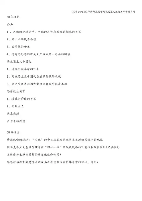(完整word版)华南师范大学马克思主义理论历年考博真题