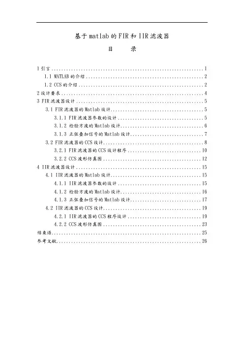 基于matlab的FIR和IIR滤波器课程设计说明书