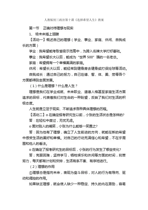 人教版初三政治第十课《选择希望人生》教案