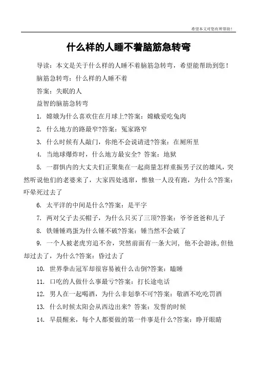 什么样的人睡不着脑筋急转弯