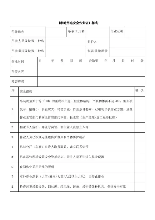 《临时用电安全作业证》样式