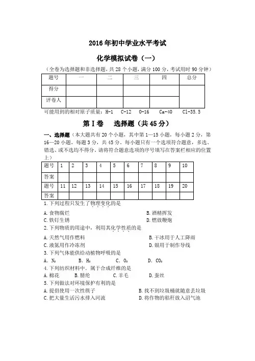 2016年初中学业水平考试化学模拟试卷(一)