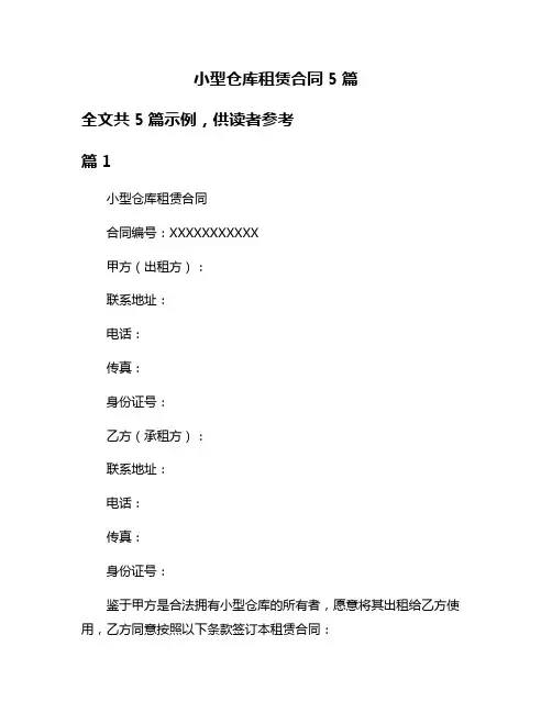 小型仓库租赁合同5篇