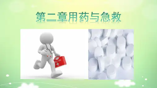人教版八年级生物 8.2用药和急救 课件(共62张PPT)