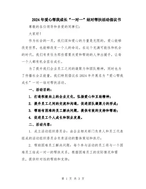 2024年爱心帮我成长“一对一”结对帮扶活动倡议书