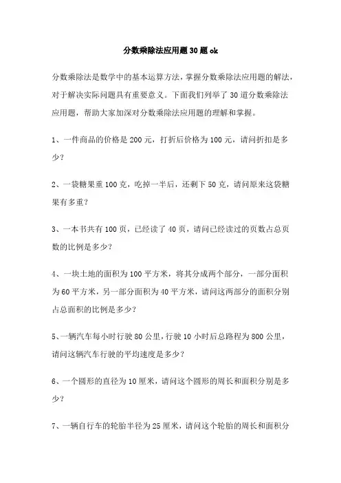 分数乘除法应用题30题ok