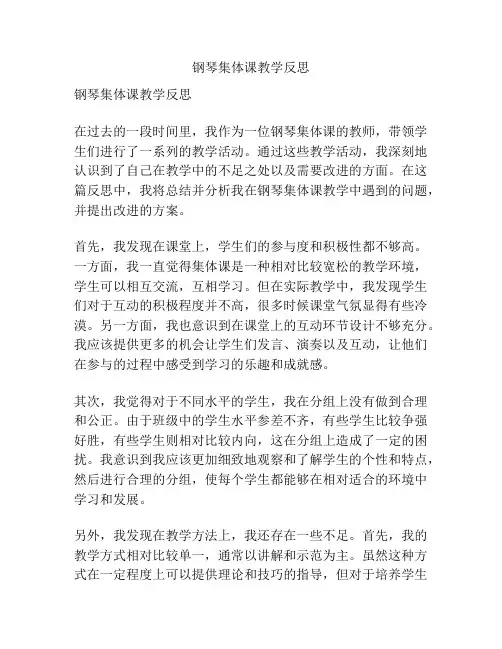 钢琴集体课教学反思