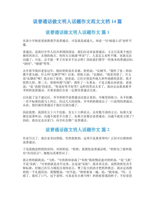 说普通话做文明人话题作文范文文档14篇