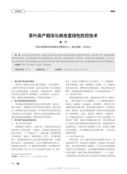 茶叶高产栽培与病虫害绿色防控技术