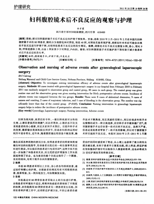 妇科腹腔镜术后不良反应的观察与护理