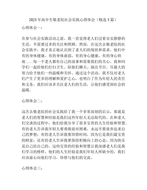 2023年高中生敬老院社会实践心得体会(精选5篇)
