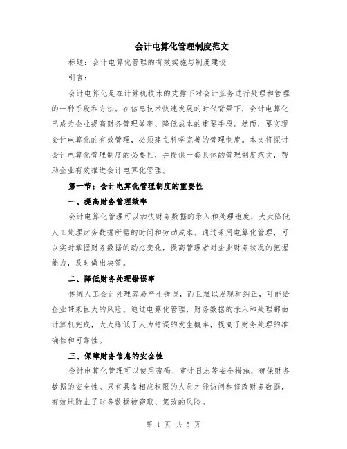 会计电算化管理制度范文（二篇）
