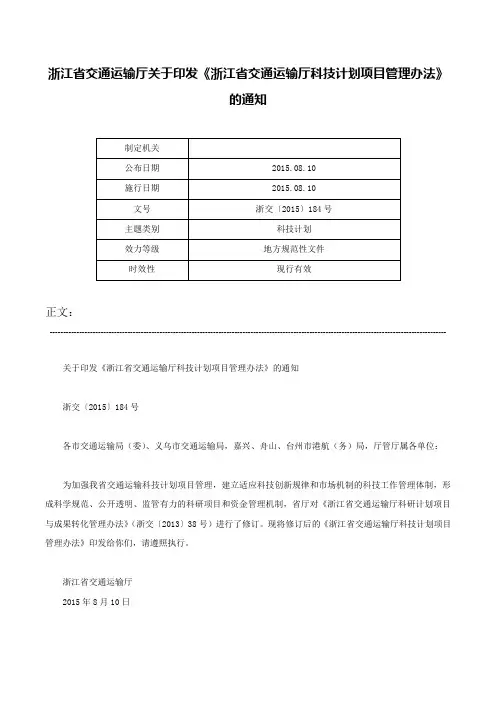浙江省交通运输厅关于印发《浙江省交通运输厅科技计划项目管理办法》的通知-浙交〔2015〕184号