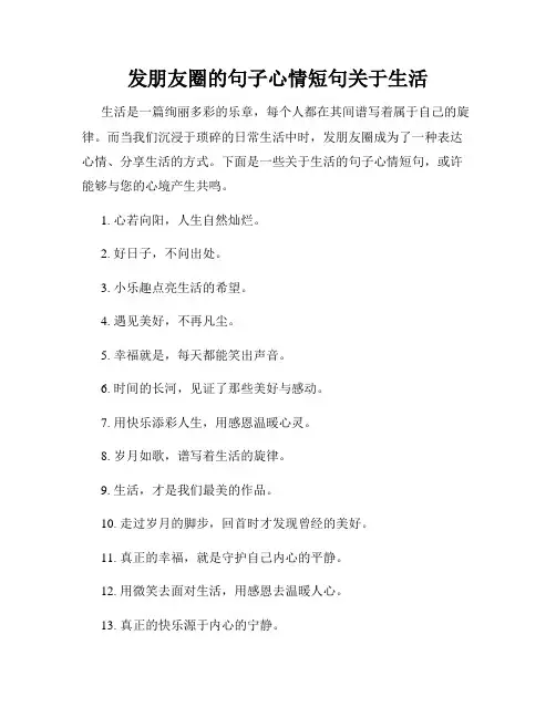发朋友圈的句子心情短句关于生活