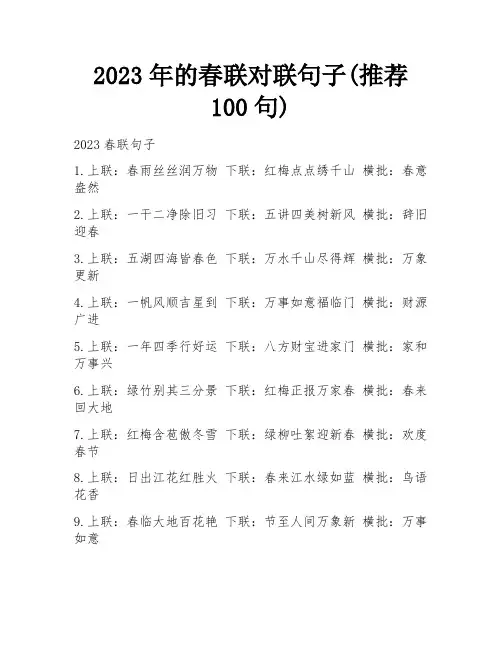 2023年的春联对联句子(推荐100句)