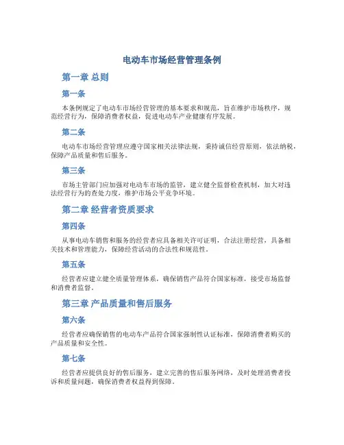 电动车市场经营管理条例